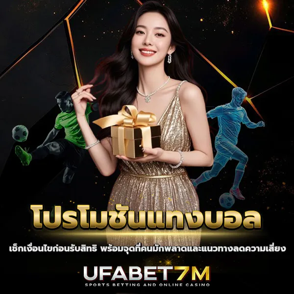 โปรโมชันแทงบอล