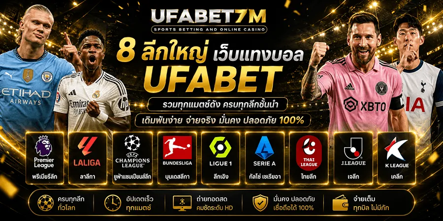 8 ลีกใหญ่ เว็บแทงบอล UFABET คู่ดังครบ ราคาน่าตามตลอดปี