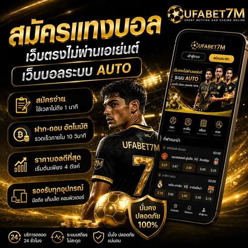 สมัครแทงบอล เว็บตรงไม่ผ่านเอเย่นต์ สมัครเว็บบอลระบบ
