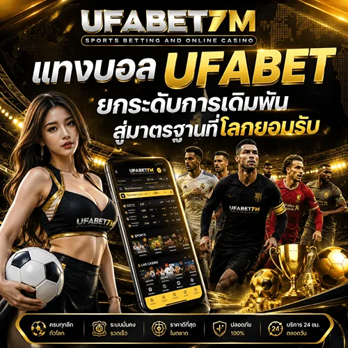 แทงบอลออนไลน์ UFABET 2026 ยกระดับการเดิมพันสู่มาตรฐานที่โลกยอมรับ