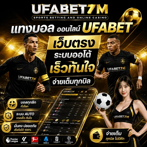 แทงบอลออนไลน์ UFABET เว็บตรง ระบบออโต้ เร็วทันใจ